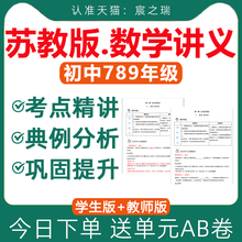 苏教版初中数学讲义知识点总结专题专项训练七八九年级上册下册初一初二初三巩固提升单元AB卷练习题试卷教师版学生版电子版资料