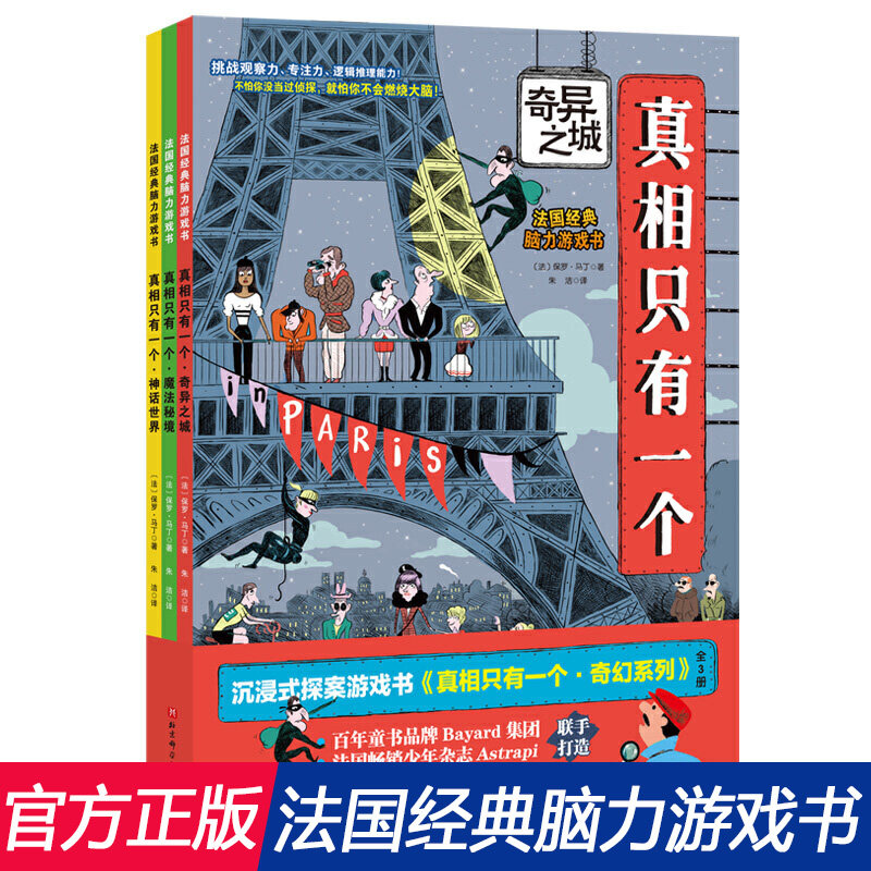 真相只有一个 全套3册二辑二季法国经典脑力游戏书小学生侦探推理书籍