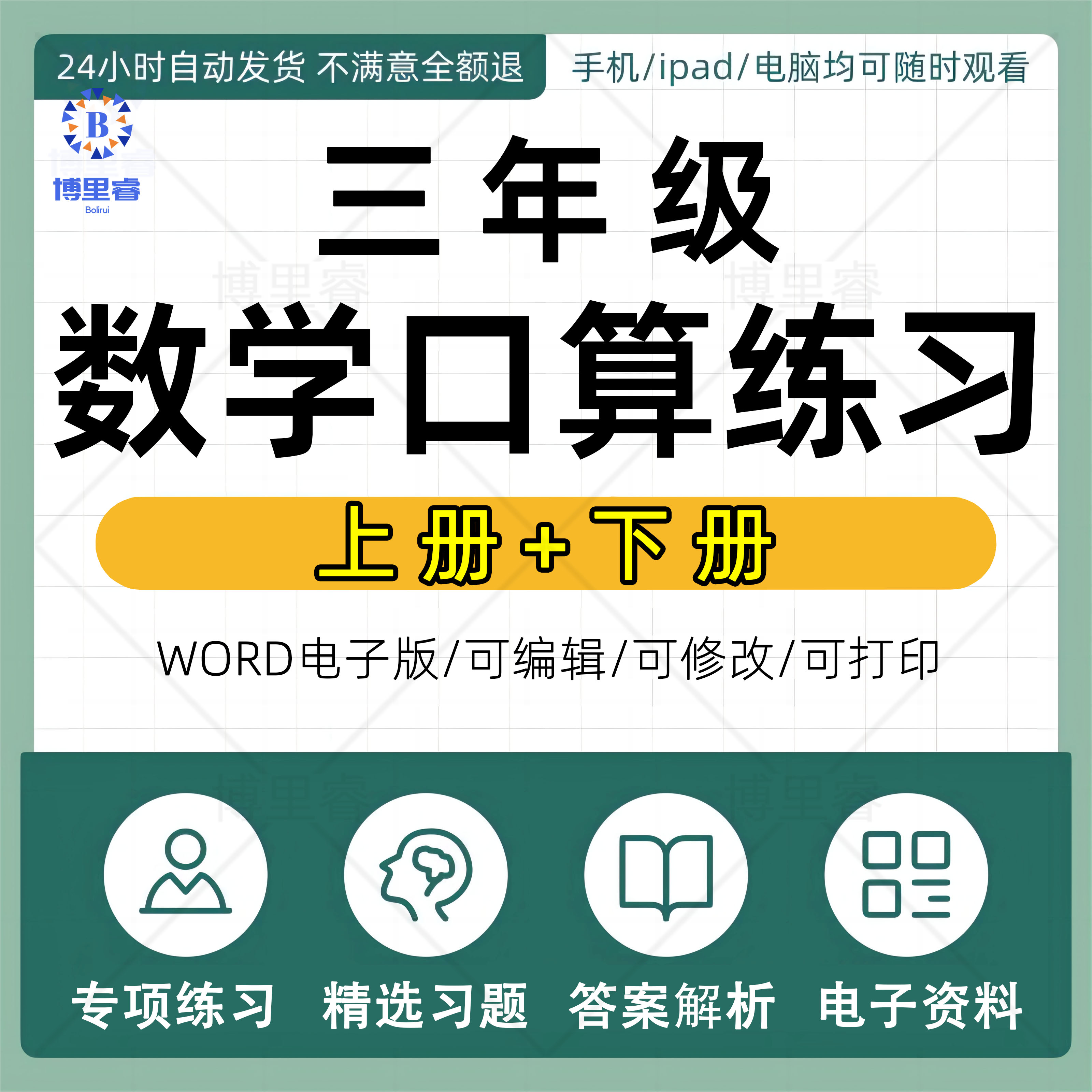 小学数学三年级上册下册24000题口算速算天天练计算练习题试卷pdf电子版可打印