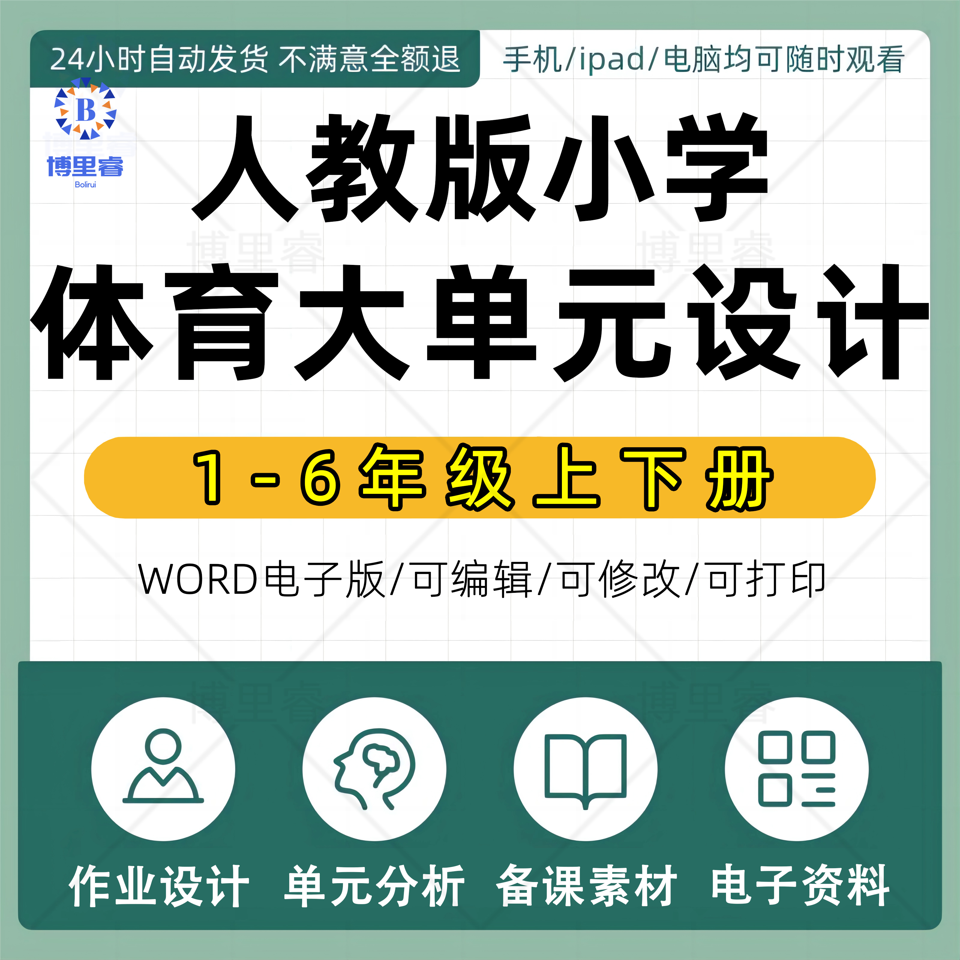 2026年人教版小学体育大单元整体作业设计一二三四五六年级上册下册上学期下学期学习任务群作业练习卷试题教案电子版123456学期