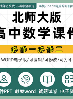 北师大版高中数学必修一二三四五选修12345高一高二高三PPT教案上册下册试题导学案上下学期期中期末同步练习电子版专项知识点试卷