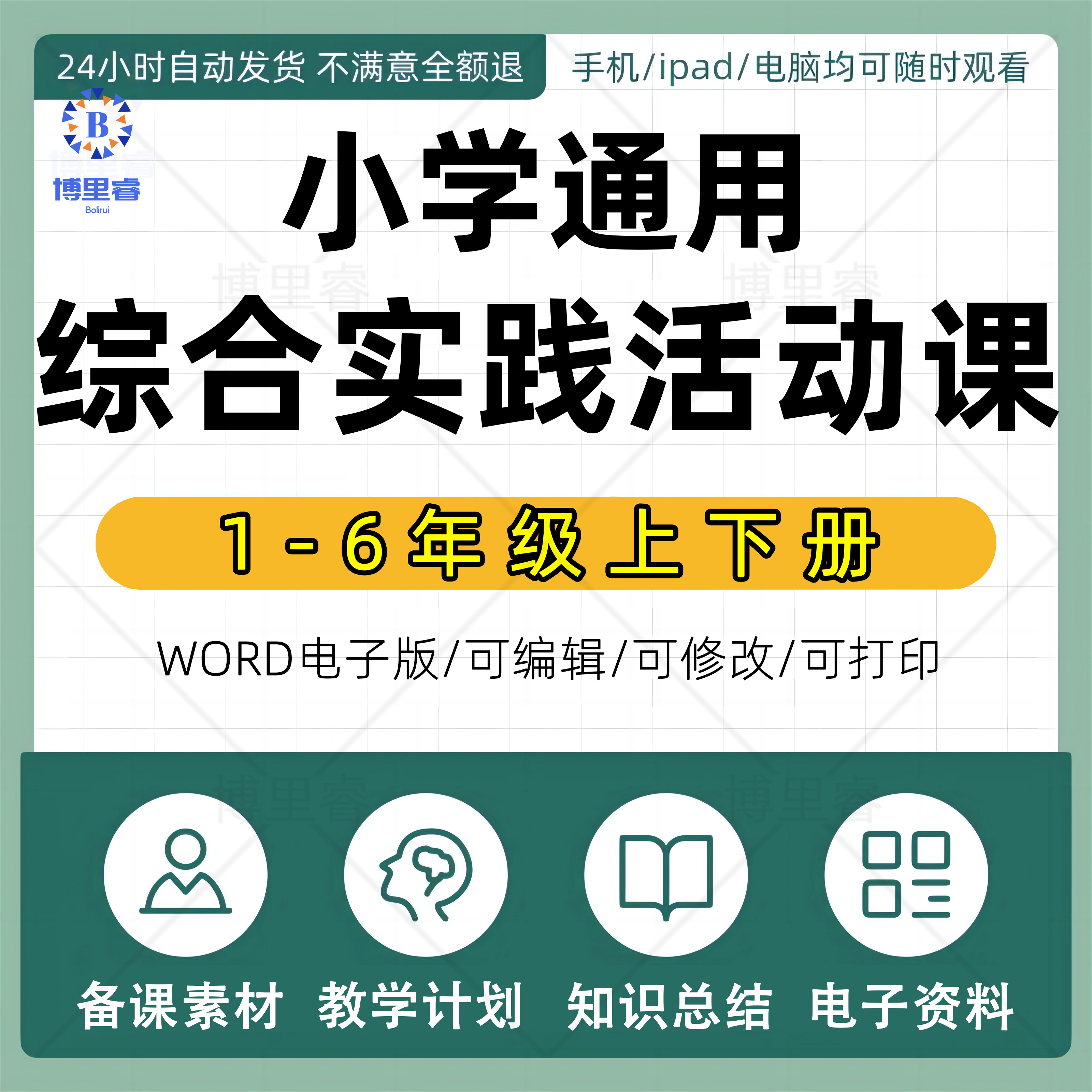 小学综合实践活动课一二三四五六年级上册下册课件ppt教学计划Word教案试卷试题知识点总结上学期下学期反思电子版期中期末