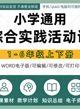 小学综合实践活动课一二三四五六年级上册下册课件ppt教学计划Word教案试卷试题知识点总结上学期下学期反思电子版期中期末