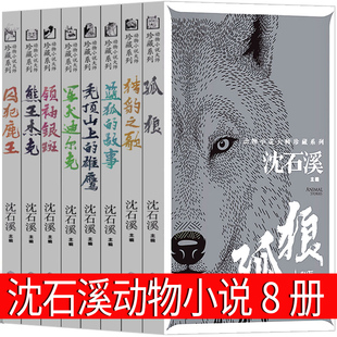 沈石溪主编动物小说正版包邮系列儿童文学小学生课外书长篇作品全集珍藏版大王升级版三四五六年级阅读囚犯鹿王熊王杰克领袖银斑