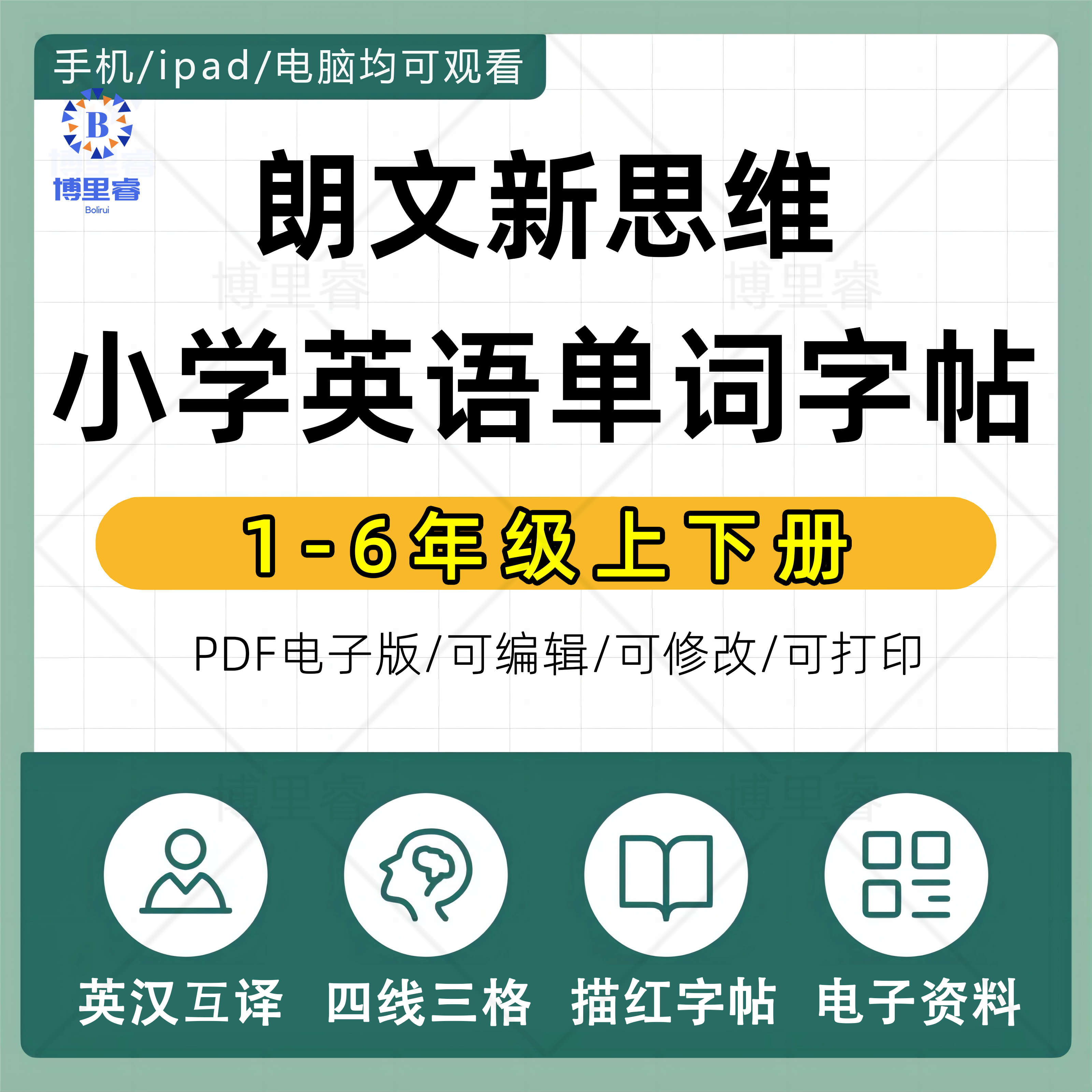 2026朗文新思维小学英语国内版一二三四五六年级上下册同步课本英文单词练字帖衡水体意大利斜体棒棒体电子版资料