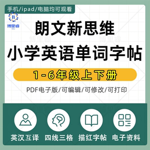 2026朗文新思维小学英语国内版一二三四五六年级上下册同步课本英文单词练字帖衡水体意大利斜体棒棒体电子版资料