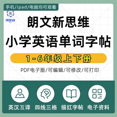 2027朗文新思维小学英语国内版一二三四五六年级上下册同步课本英文单词练字帖衡水体意大利斜体棒棒体电子版资料