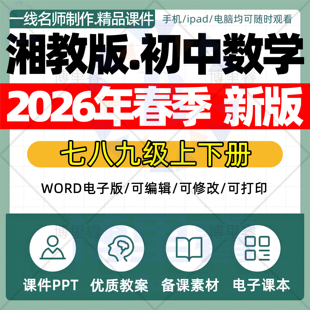 2026年春季新版 湘教版初中数学课件ppt新课标核心素养教案配套试卷七八九年级上下册优质公开课知识点总结资料电子版