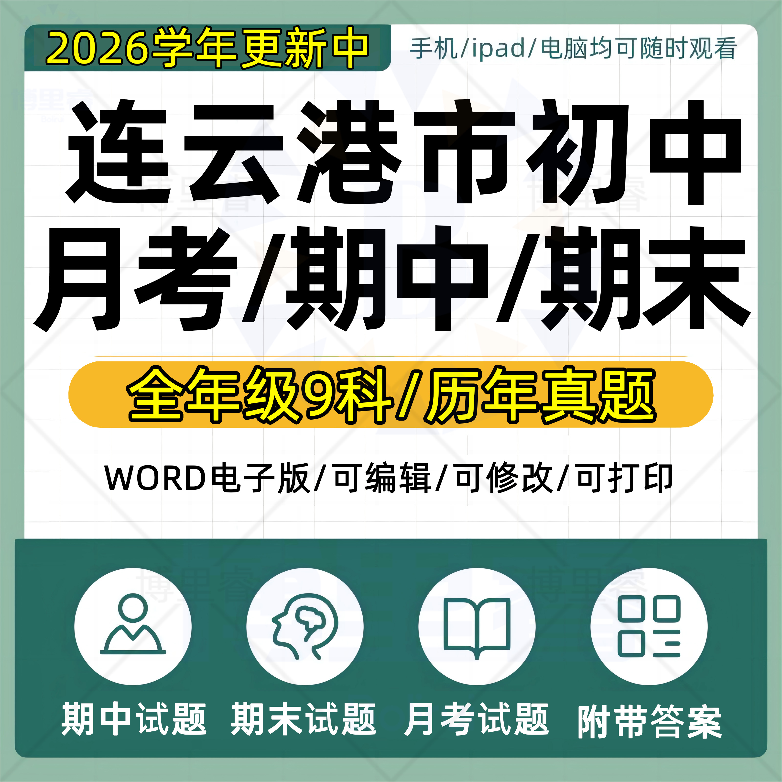 2026年江苏省连云港市初中历年期中期末月考历年真题语文数学英语生物理化学政治历史地理七八九年级上下册复习测试卷电子版资料