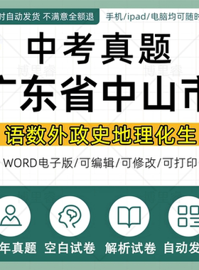 2026年广东省中山市历年中考真题试卷电子版全套初中学业水平考试总复习资料语文数学英语物理化学生物历史地理道德与法治近十年