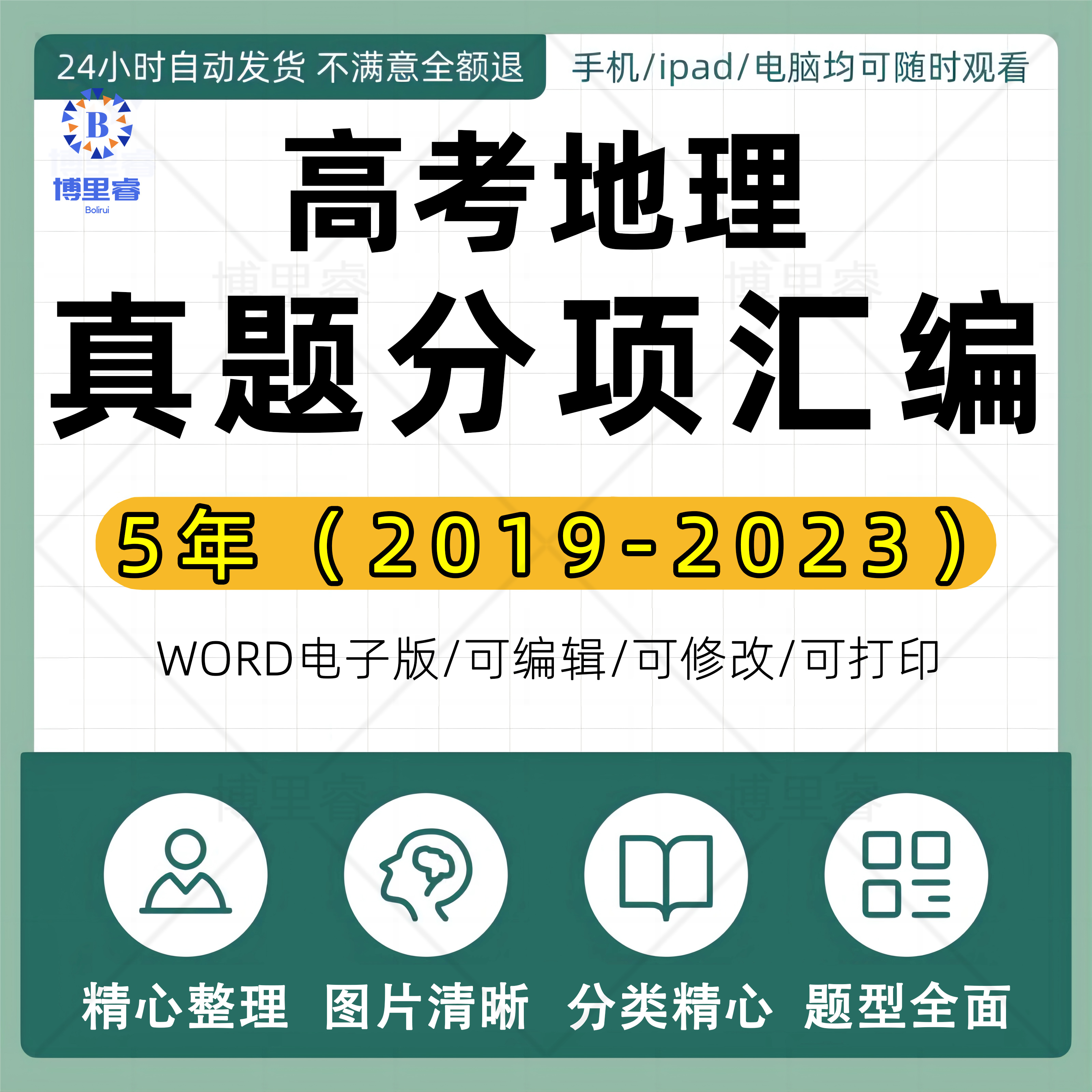 五年（2019-2023）高考地理真题分项汇编全国通用电子版Word资料