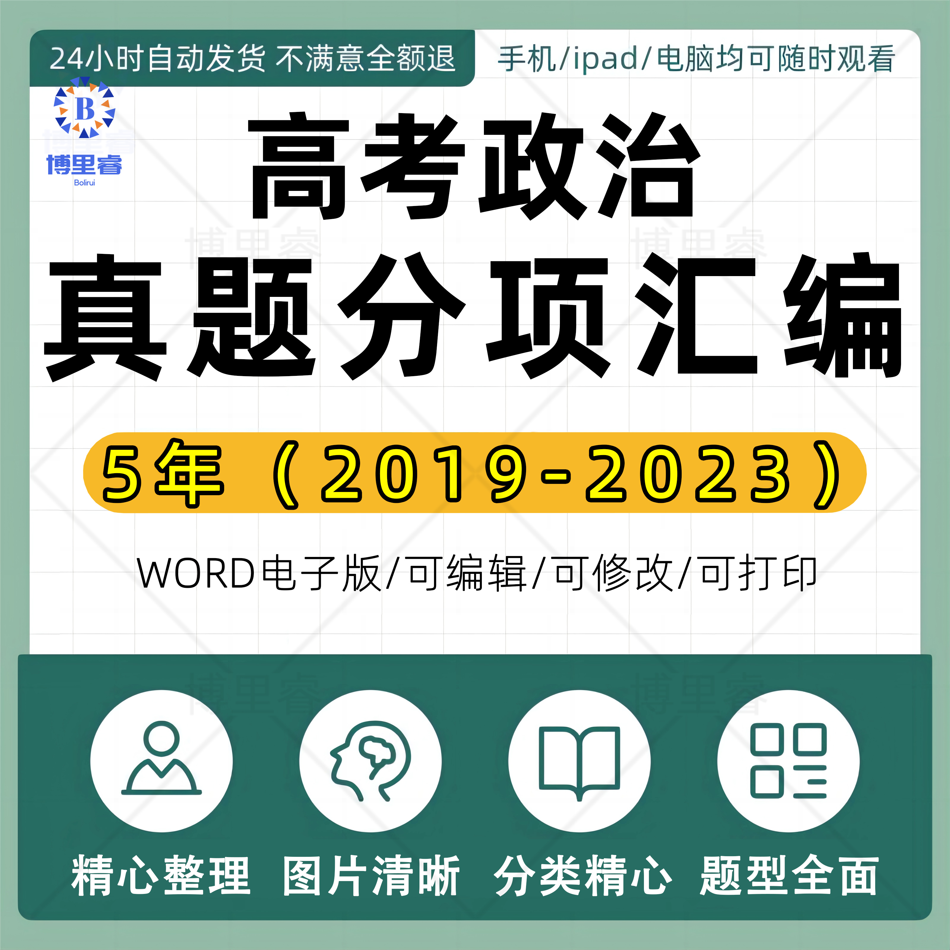 五年（2019-2023）高考政治真题分项汇编全国通用电子版Word资料