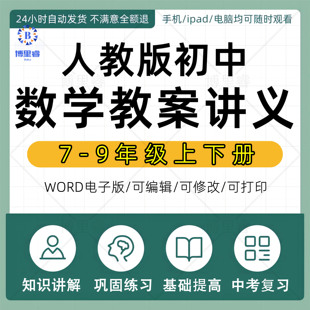 2023人教版初中数学教案讲义知识讲解+巩固练习基础提高初一二三上下册+中考复习资料3套教师用七八九年级电子版资料