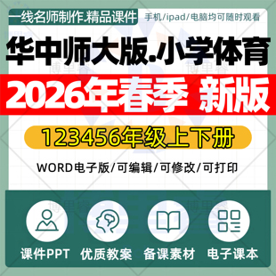 2026年春季新华中师大版小学体育课件ppt新课标核心素养教案配套试卷一二三四五六年级上下册优质公开课知识点总结资料电子版