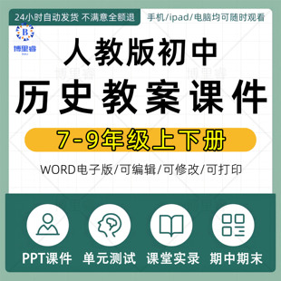 人教版初中历史ppt课件教案素材试题试卷期中期末测试名师课堂实录七八九年级初一初二初三上册下册电子版资料