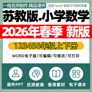 2026年春季新苏教版小学数学课件ppt新课标核心素养教案配套试卷一二三四五六年级上下册优质公开课知识点总结资料电子版
