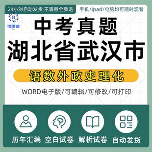 2026年湖北省武汉市历年中考真题试卷电子版全套初中学业水平考试总复习资料语文数学英语物理化学生物历史地理政治近十年五年