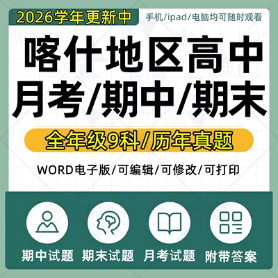 2026年新疆喀什地区高中历年月考期中期末真题语文数学英语生物理化学政治历史地理一模二模三模高考复习试题考点练习题电子版资料