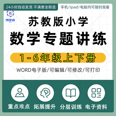 苏教版小学数学一二三四五六年级上下册电子版培优专题讲义练习题