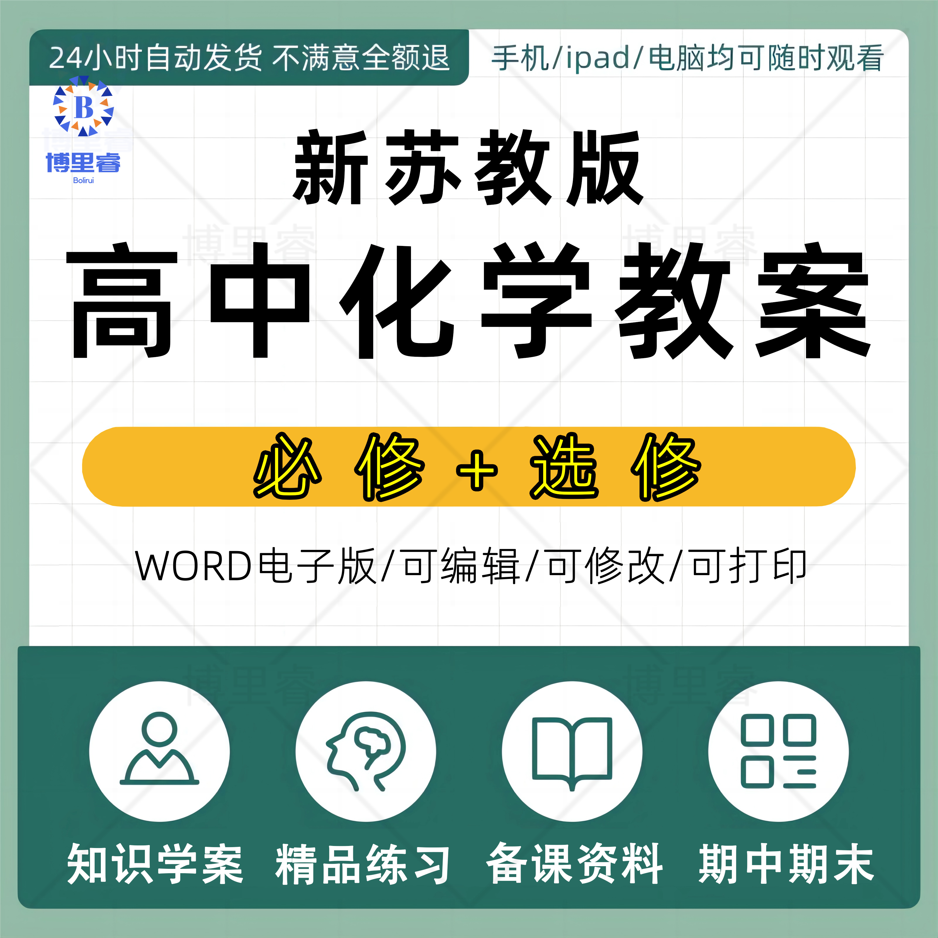 苏教版高中化学高一高二必修选修教案ppt讲义知识清单资料电子版