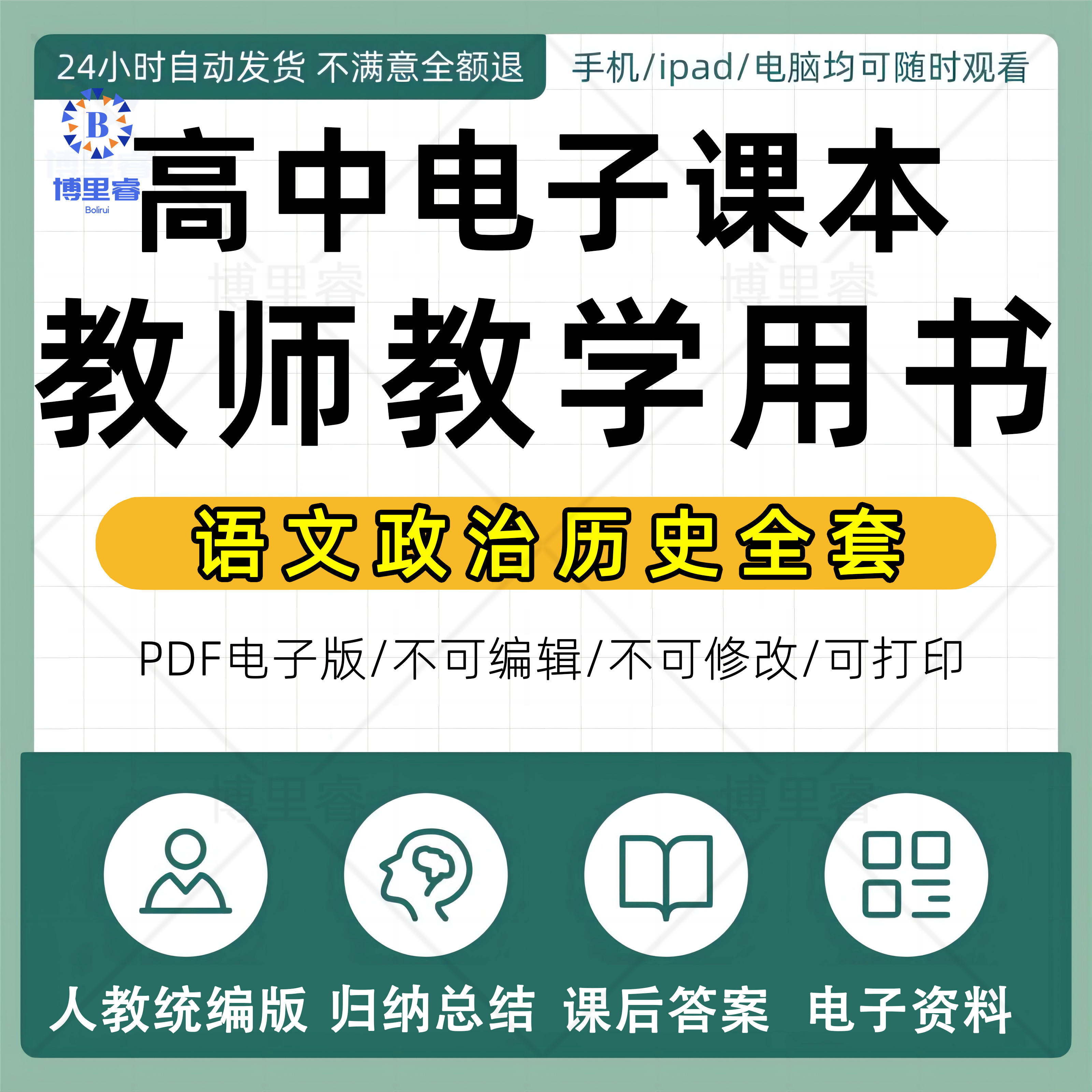 人教统编版高中语文政治历史全套电子课本教师教学教材用书课后习题答案复习通用电子版