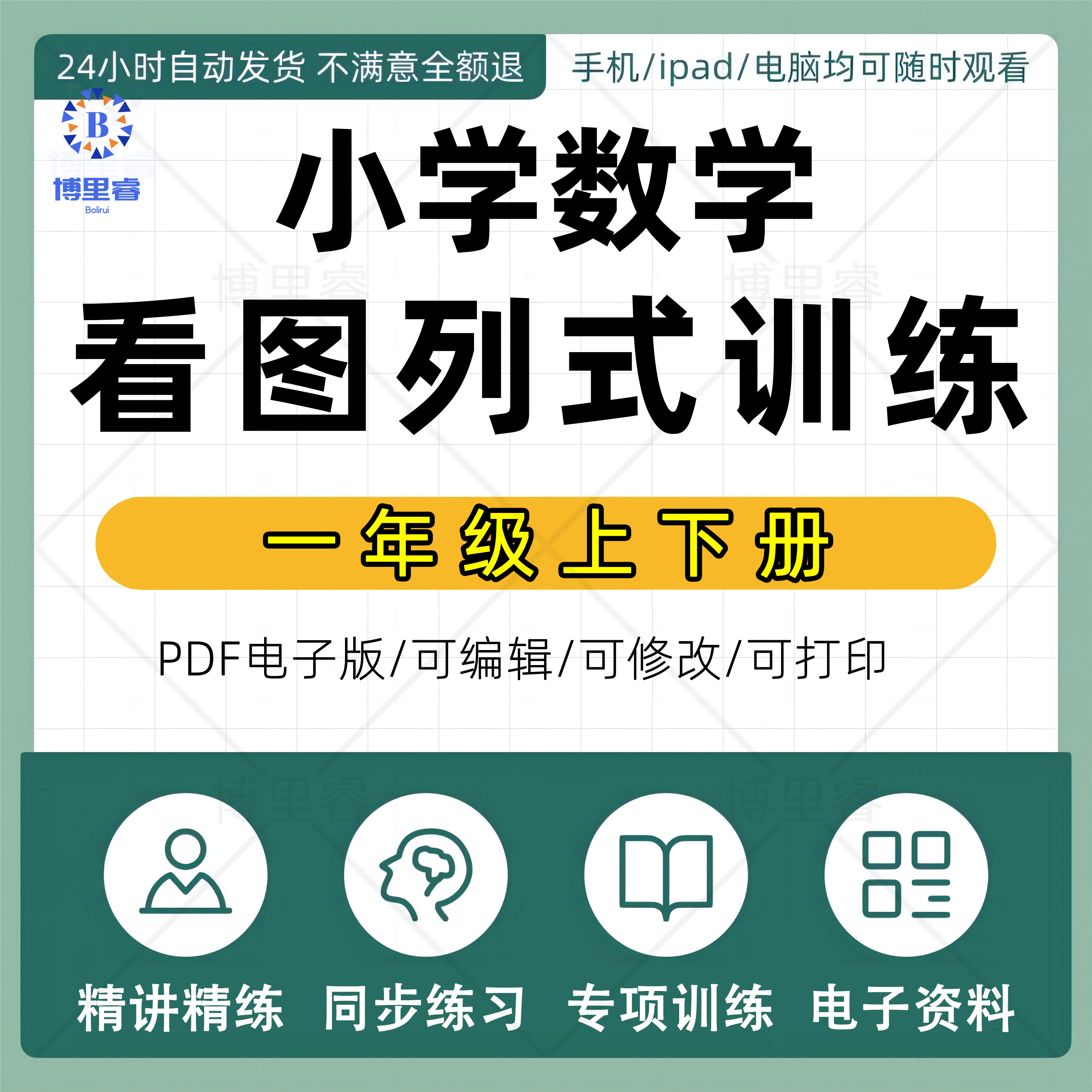 小学数学一年级上下册看图列式专项训练练习预习复习word/pdf电子版可打印
