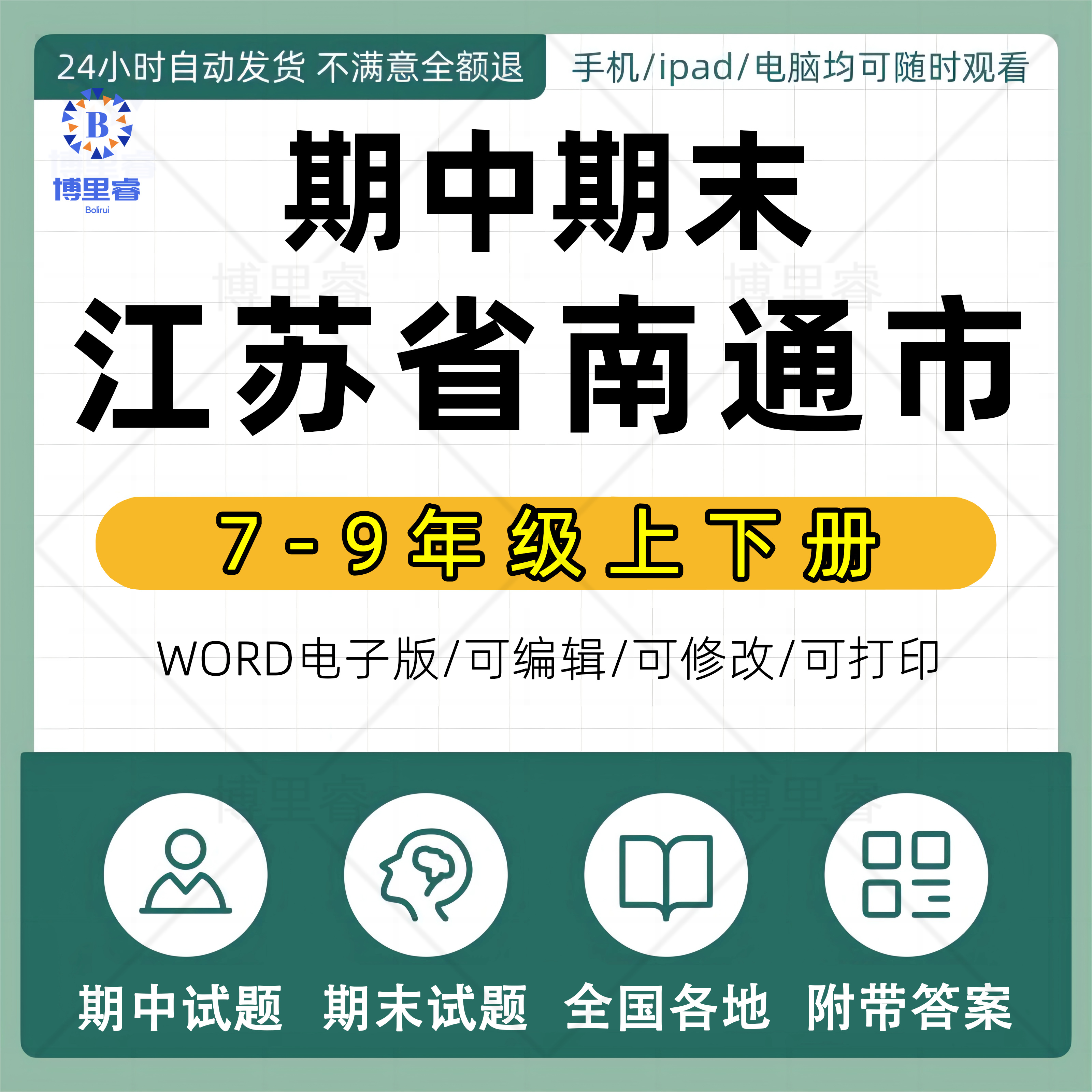 江苏省南通市期中期末历年真题初中七年级八年级九年级上册下册语文数学英语物理上下学期试题试卷预测初一初二初三习题789电子版