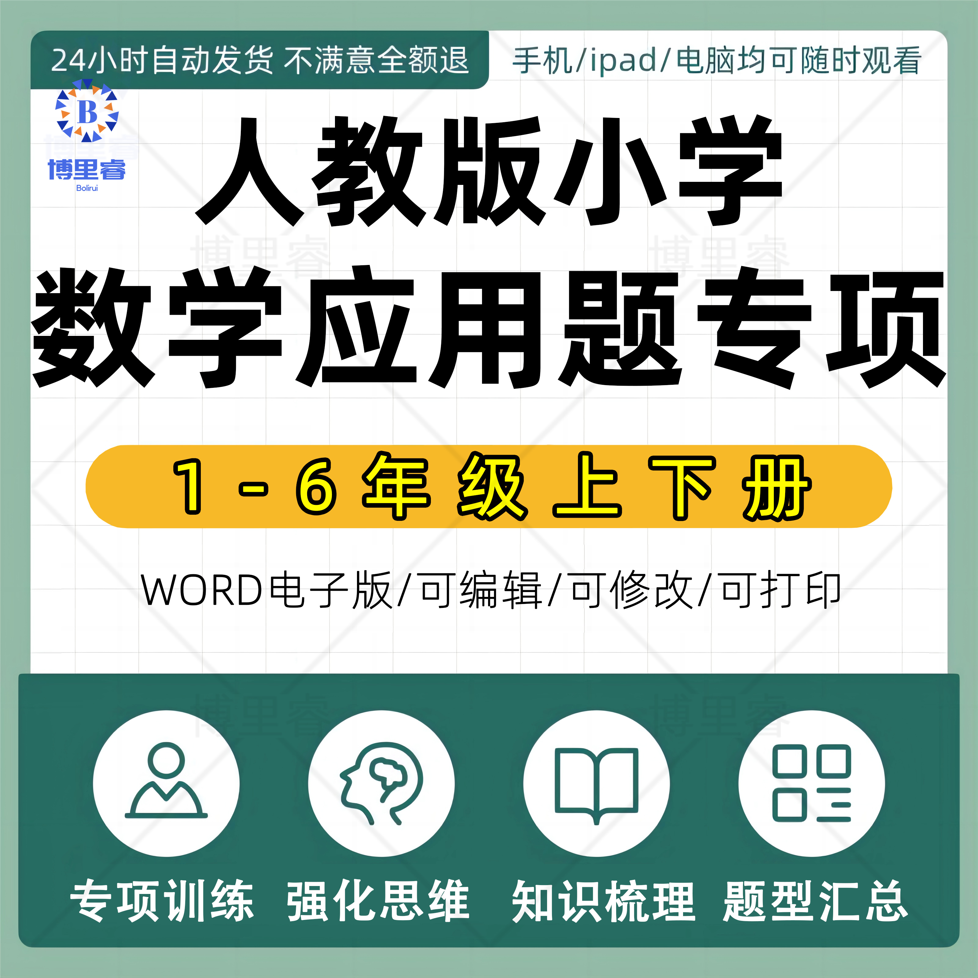 人教版小学数学4四年级上下册应用题强化思维同步专项练习word/pdf电子版可编辑可打印可下载
