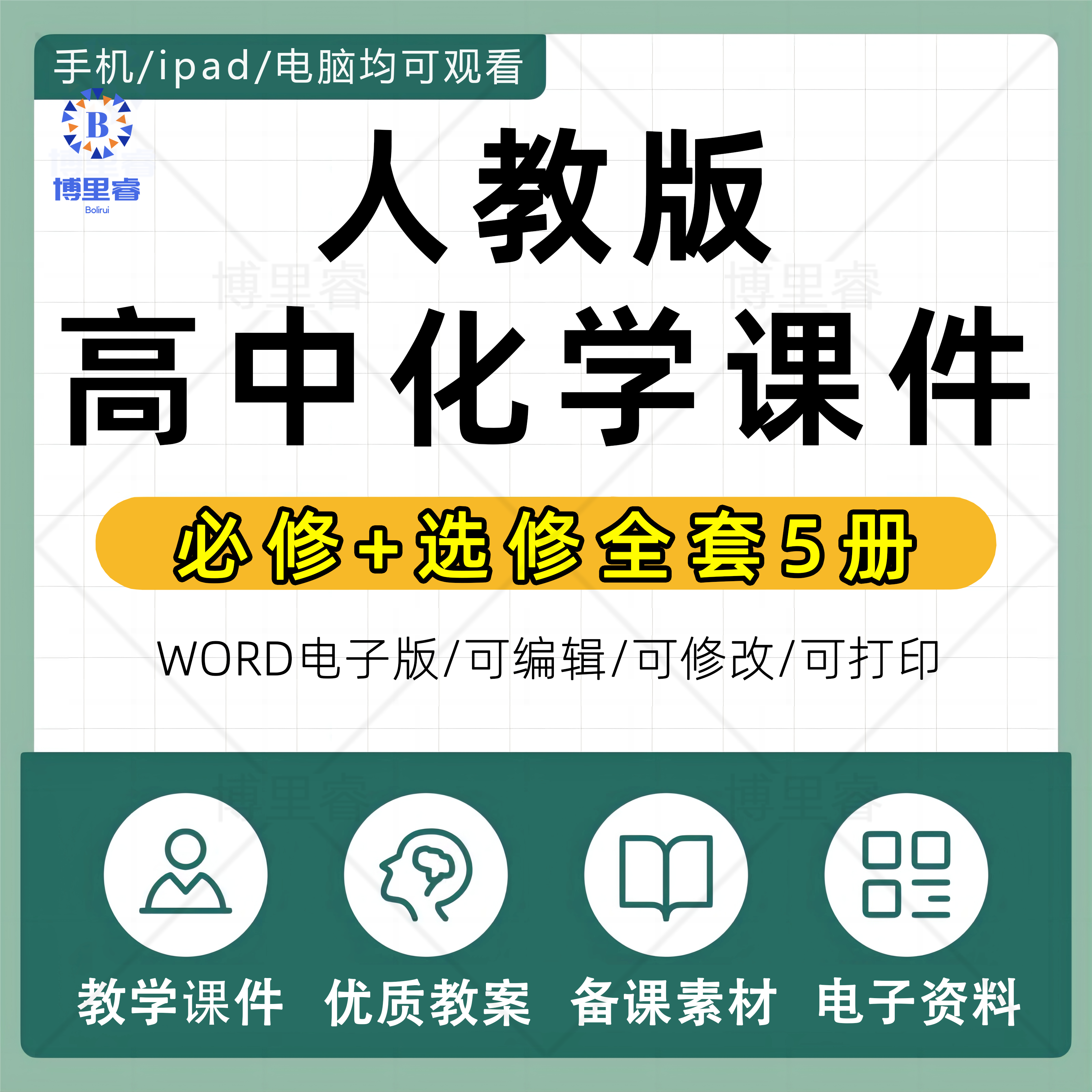 新人教版高中化学PPT课件教案试题试卷导学案必修一必修二选择性必修一二三高一高二高三同步习题单元测试期中期末电子版资料