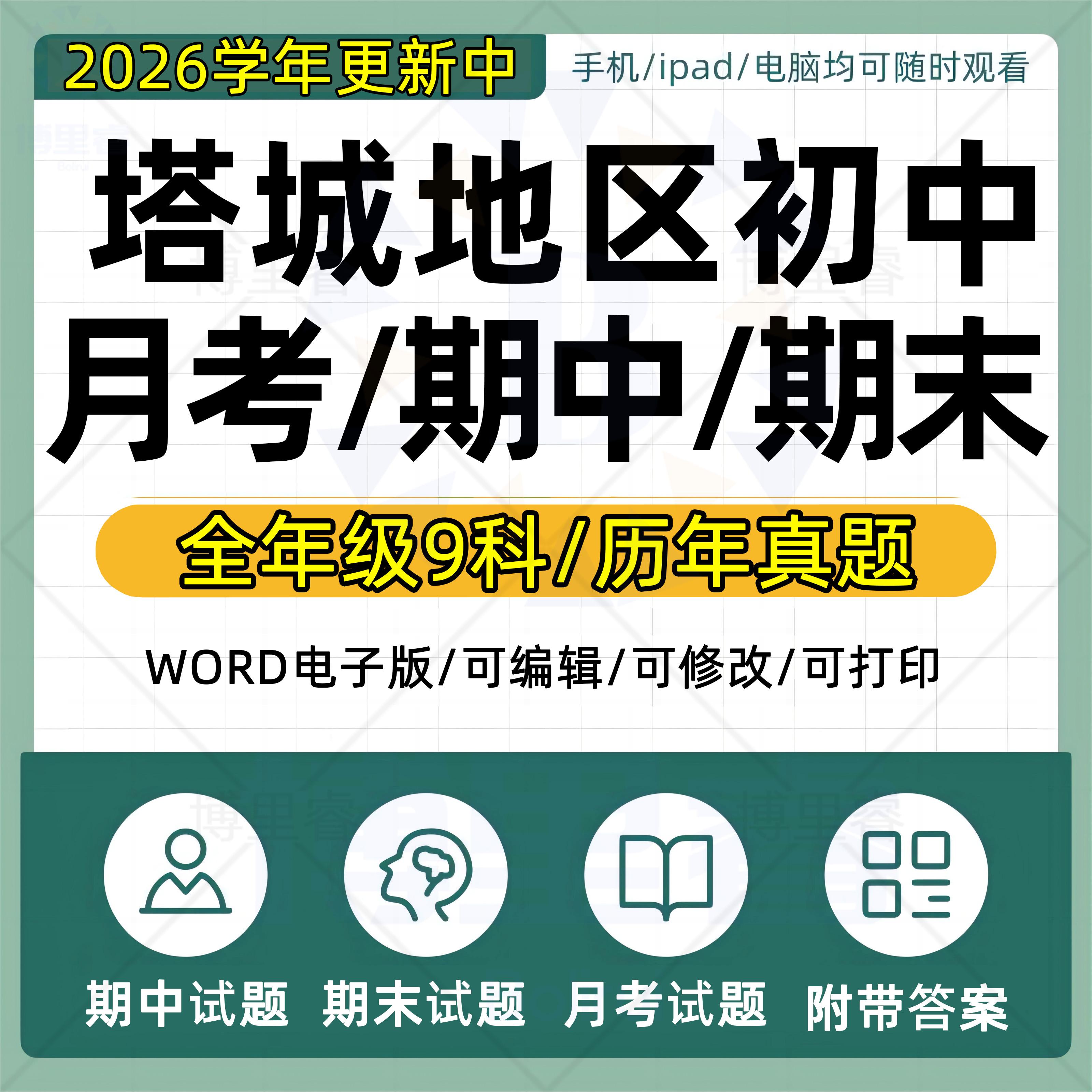 2026年新疆塔城地区初中历年期中期末月考历年真题语文数学英语生物理化学政治历史地理七八九年级上下册复习测试卷电子版资料
