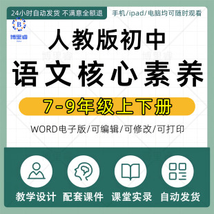 2026人教部编版初中语文新课标核心素养教案七八九年级上下册初一初二初三教学设计配套课件ppt优质公开课视频课堂实录电子版资料