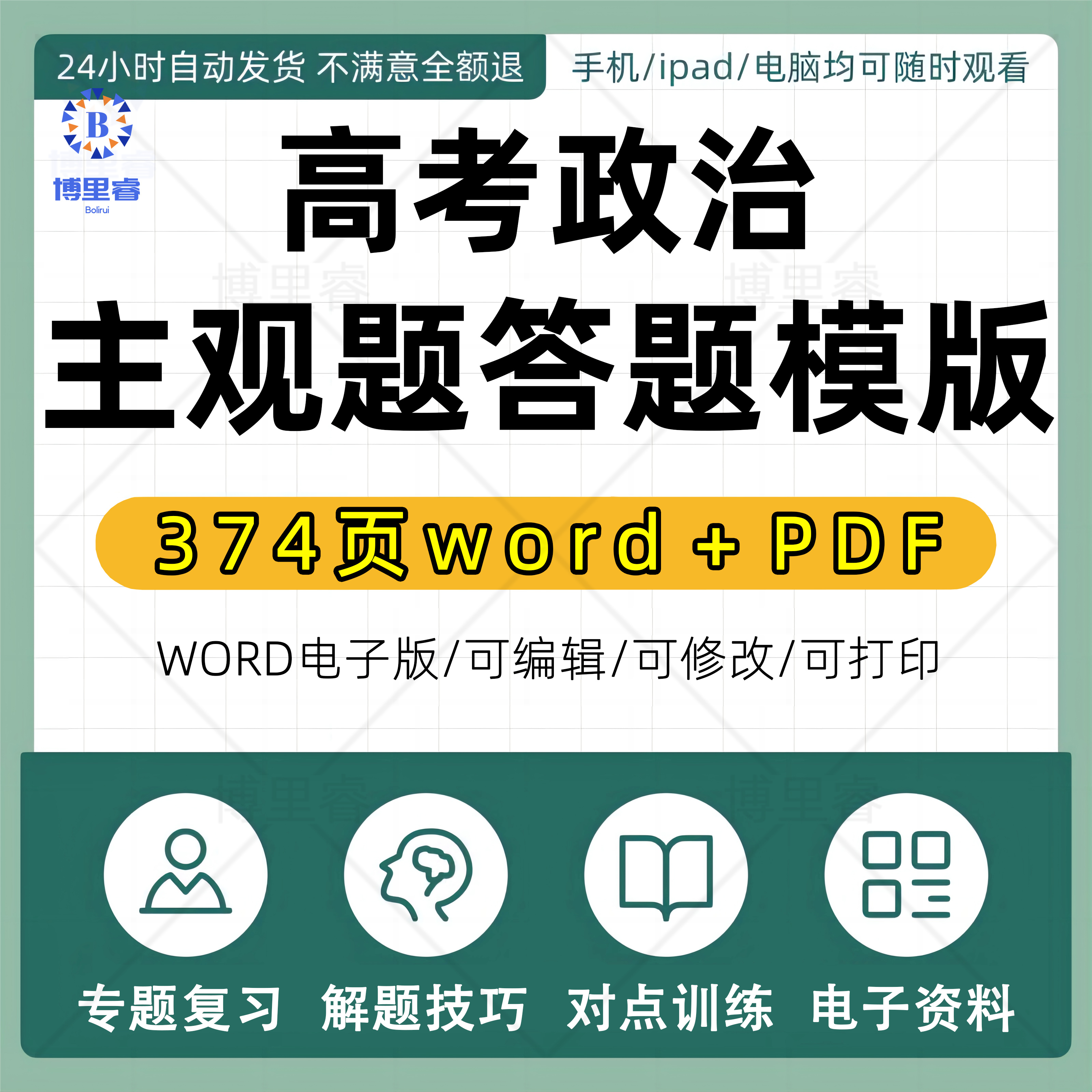 高中高考政治主观题答题模版专题总复习解题技巧方法374页word＋PDF电子版可下载可打印下单秒发