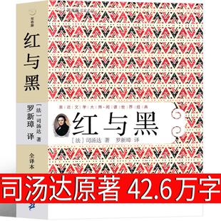 李玉民译世界名著全集文学长篇小说人民无删减21世纪出版 红与黑 社非许渊冲译 原版 正版 作品正版 书 司汤达原著完整版