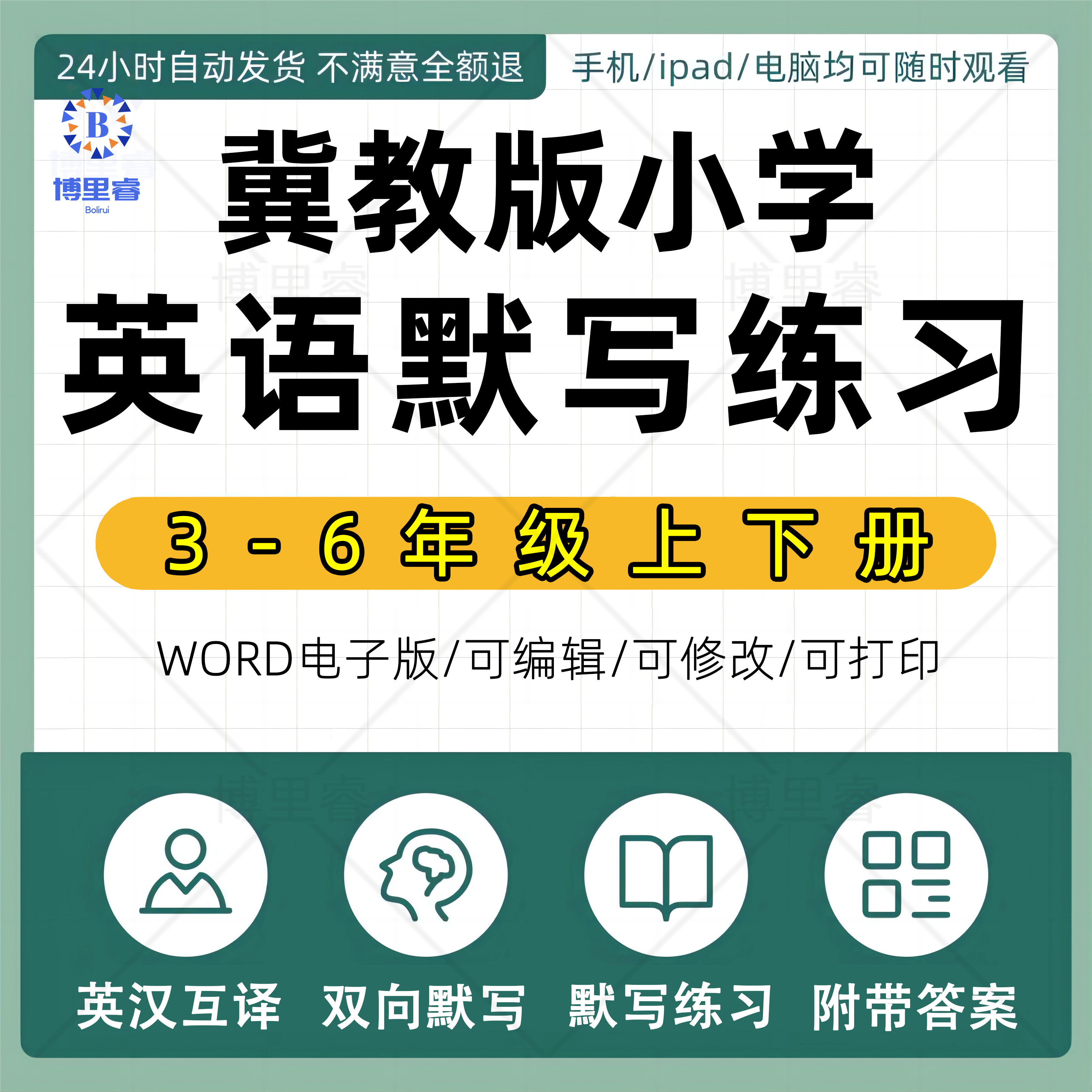 冀教版三四五六年级英语单词汉译英默写本练习字帖PDF电子版打印
