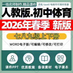 2026年春季新版 人教版初中体育课件ppt新课标核心素养教案配套试卷七八九年级上下册优质公开课知识点总结资料电子版