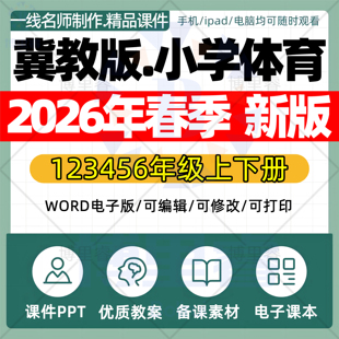 2026年春季新冀教版小学体育课件ppt新课标核心素养教案配套试卷一二三四五六年级上下册优质公开课知识点总结资料电子版