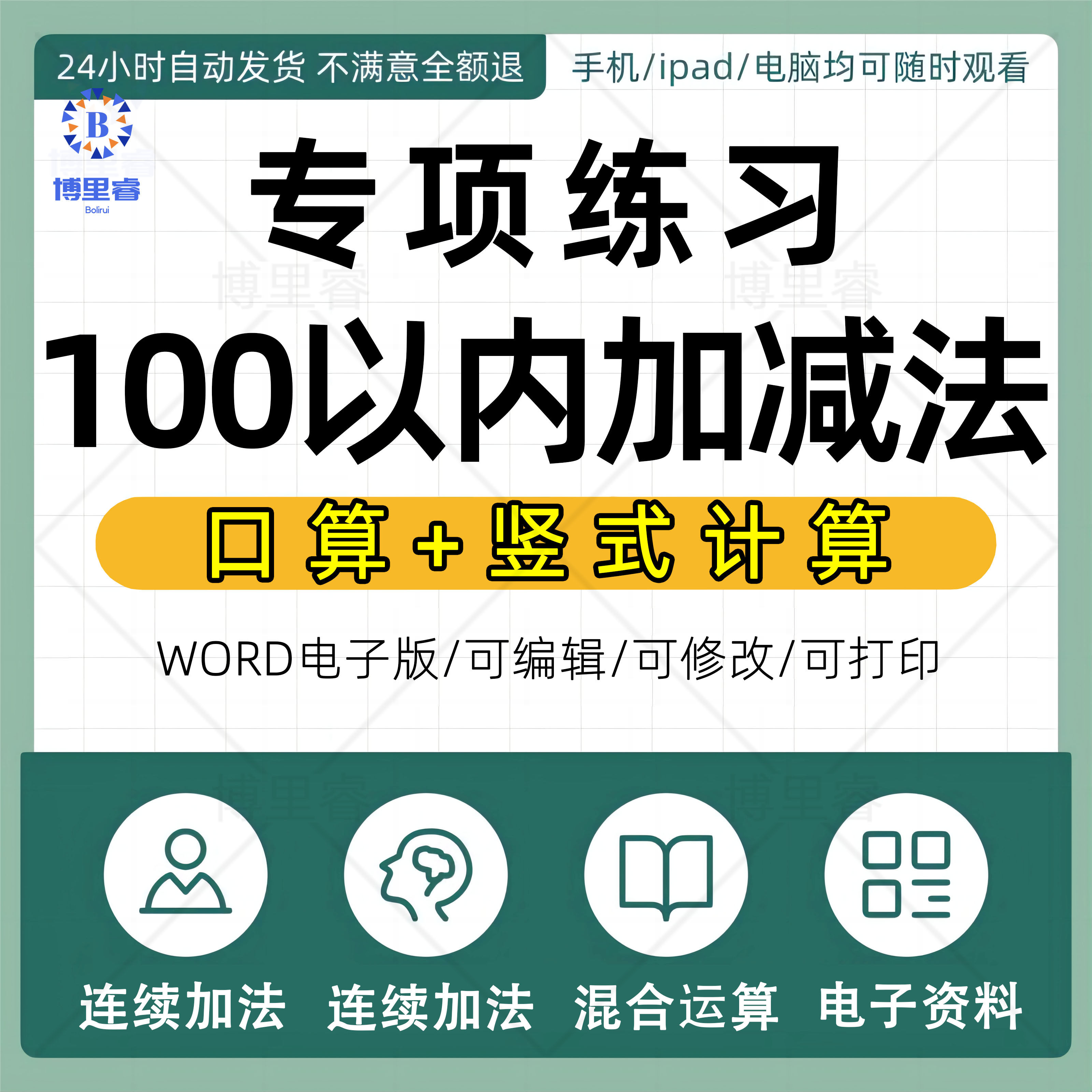 100以内加减法口算竖式计算专项练习题卡电子版字帖自己打印PDF