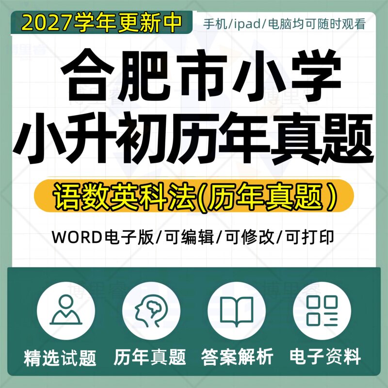 2027年安徽省合肥市小学小升初历年真题试卷电子版语文数学英语专项总复习升学备考试卷