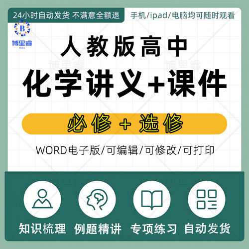人教版高中化学同步讲义课件ppt必修一二选修三知识点总结电子版