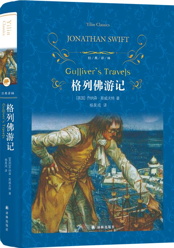 格列佛游记 (英)乔纳森·斯威夫特(Jonathan Swift) 著;杨昊成 译 世界名著文学 译林出版社格列佛游记(精)/经典译林