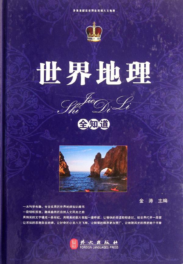 世界地理全知道 金涛 编 国家/地区概况社科 外文出版社
