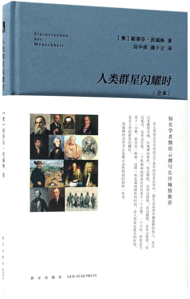 人類群星閃耀時(全本)(全本) (奧)斯蒂芬·茨威格(Stefan Zweig) 著;高中甫,潘子立 譯 現代/當代文學文人類群星閃耀時(全本)(精)