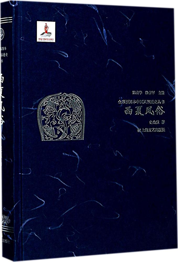 西夏风俗 史金波 著;陈高华,徐吉军 丛书主编 中国通史社科 上海文艺出版社