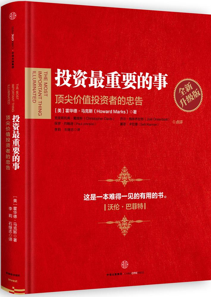 投资很重要的事(全新升级版)(全新升级版) (美)霍华德·马克斯(Howard Marks) 著;李莉,石继志 译 金融全新升级版 投资最重要的事