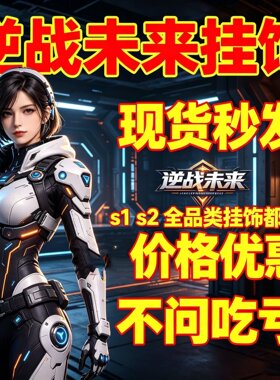 逆战未来S1 S2 S3卡牌全品类挂件挂饰都有黑天使之刃帅杰克缇娜