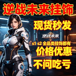 逆战未来|S1和S2|全品类挂件挂饰都有|闪电元素发光树虫群残骸