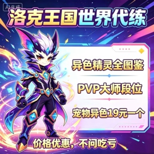 洛克王国世界代练异色精灵19元一只图鉴收集洛克贝眠枭之星全果实