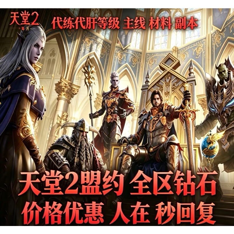 天堂2盟约钻石国服代练代肝副本等级装备跑图主线强化金币交易图片