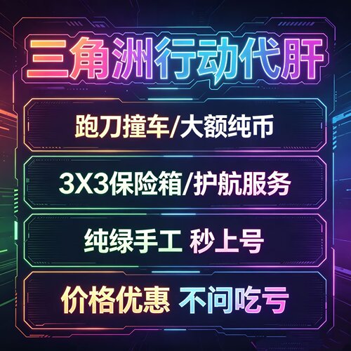 三角洲行动代练｜代打1000万哈夫币跑刀｜代肝3X3保险｜护航绝密