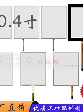 10.4寸触摸屏 4线电阻工业级医疗设备仪器通用amt9509A 9509B全新